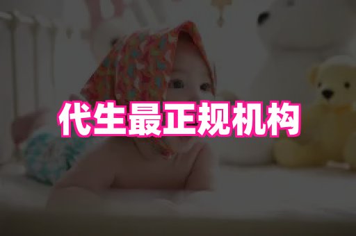 美国的代孕包成功|代生孩子哪家好——yfv
